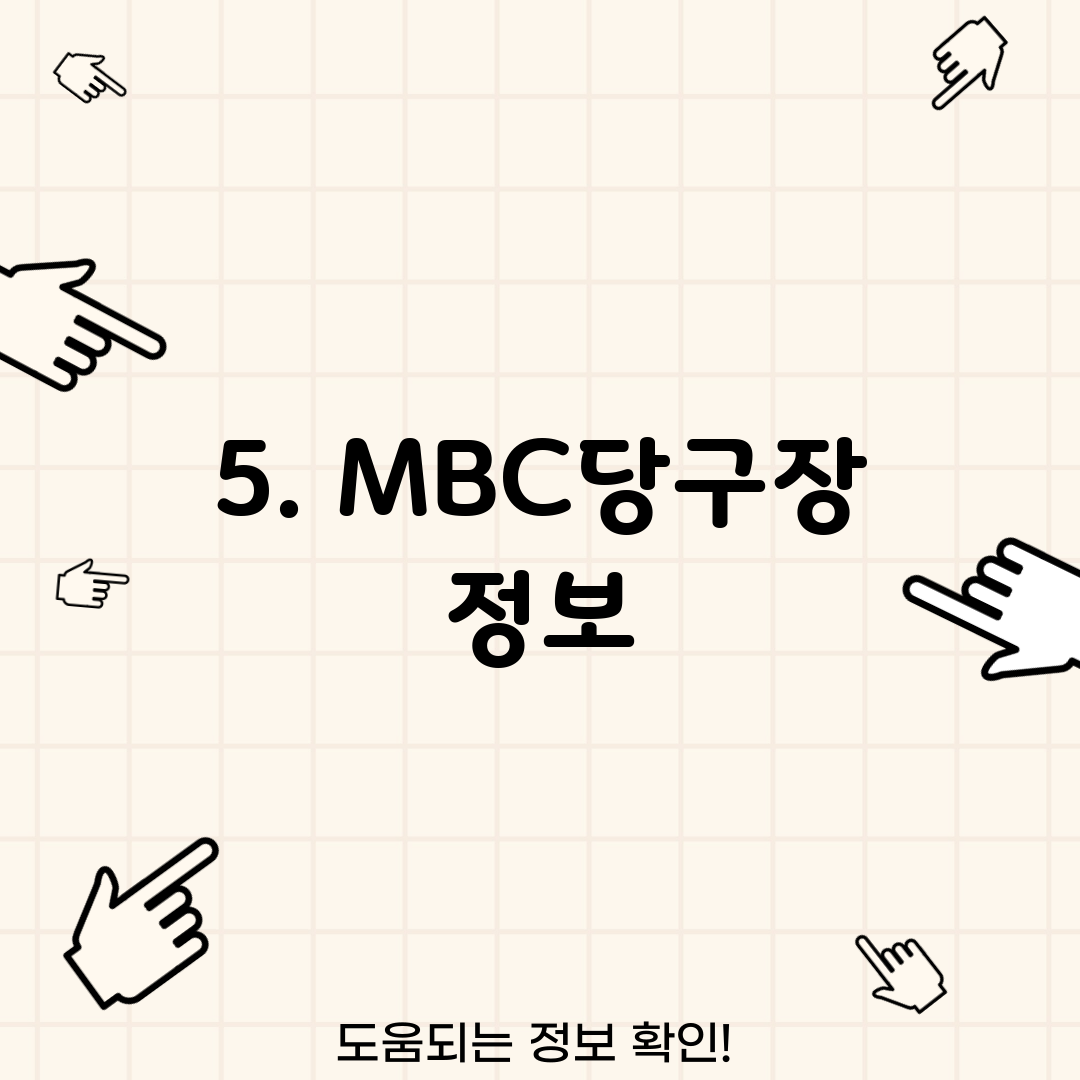 5. MBC당구장 정보