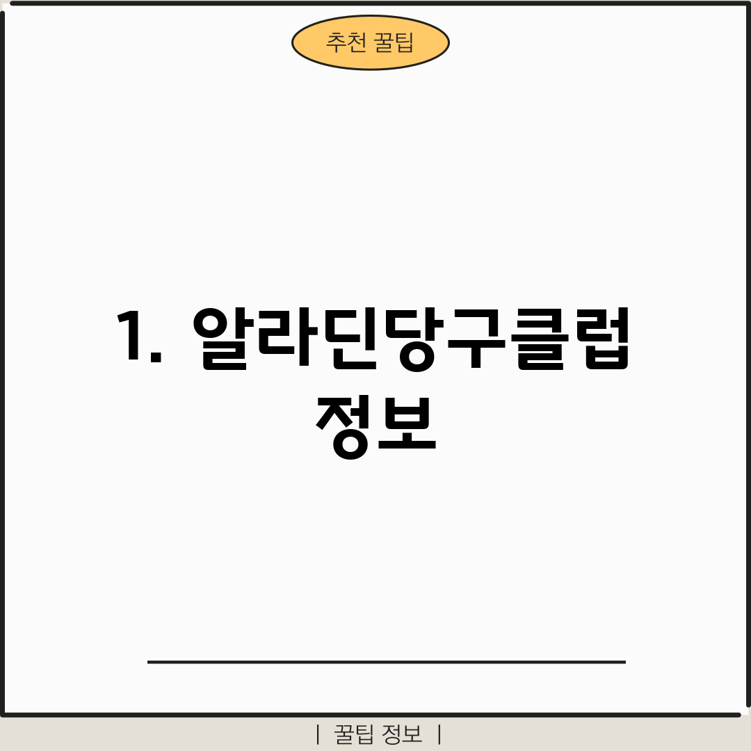 1. 알라딘당구클럽 정보