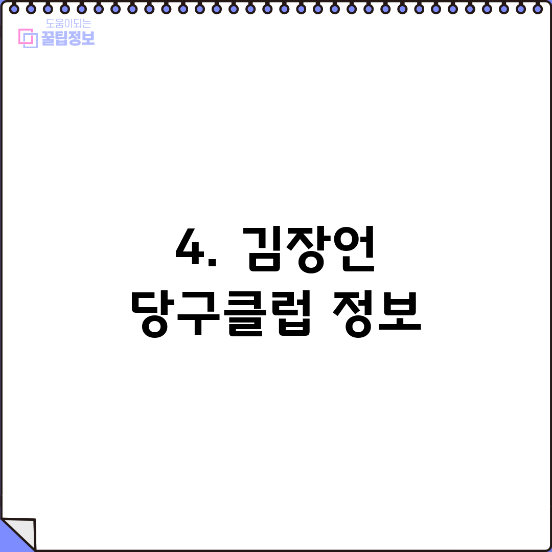 4. 김장언 당구클럽 정보