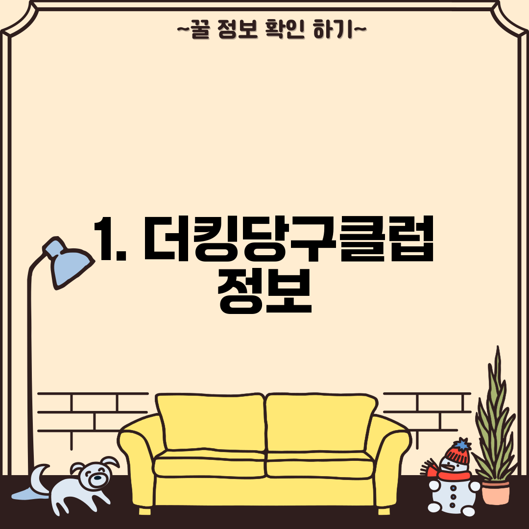 1. 더킹당구클럽 정보