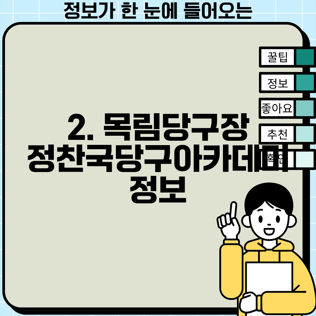 2. 목림당구장 정찬국당구아카데미 정보