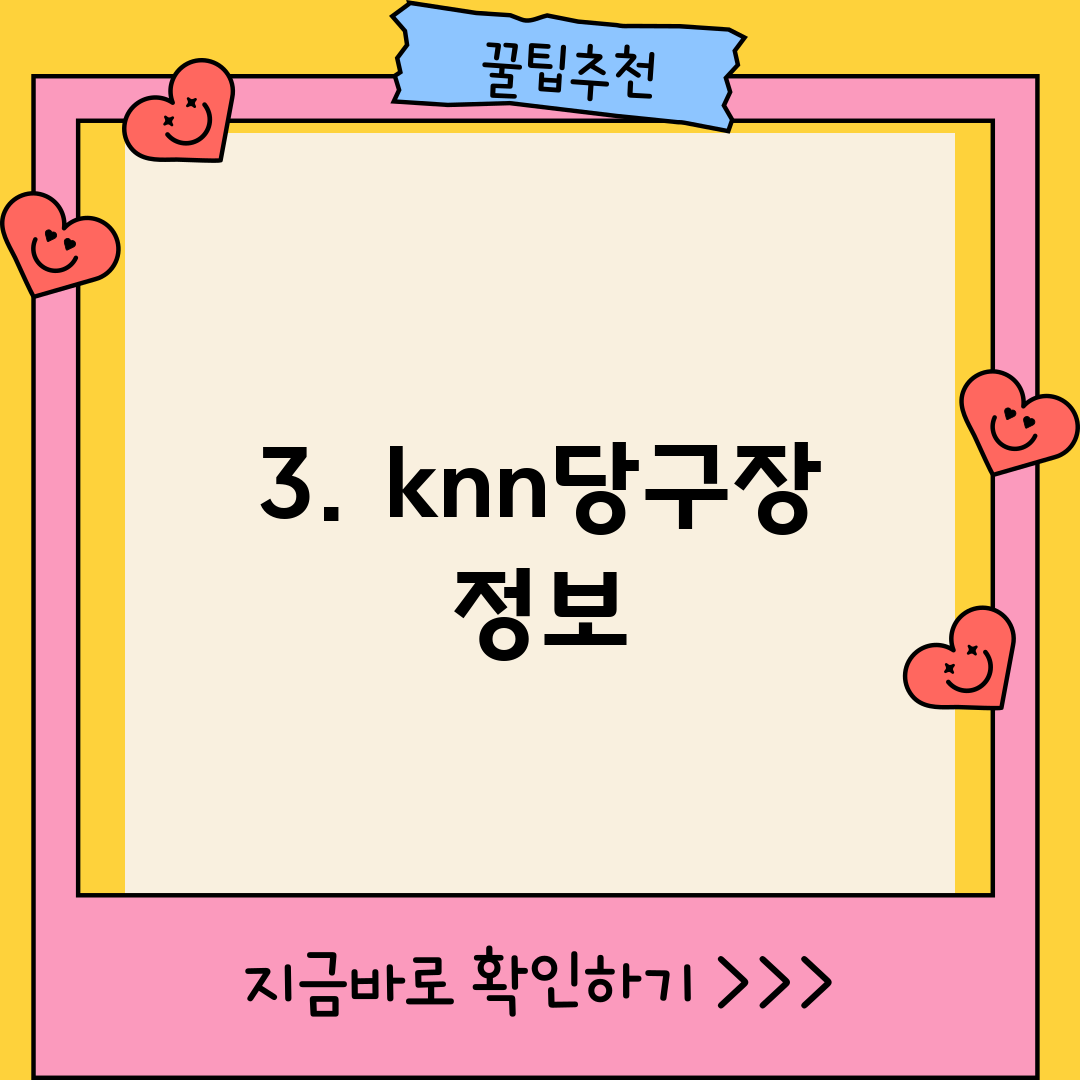 3. knn당구장 정보