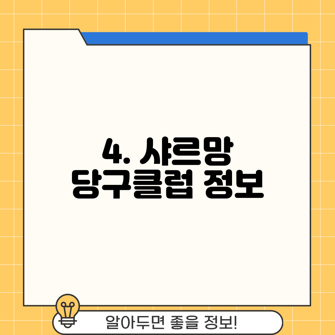 4. 샤르망 당구클럽 정보