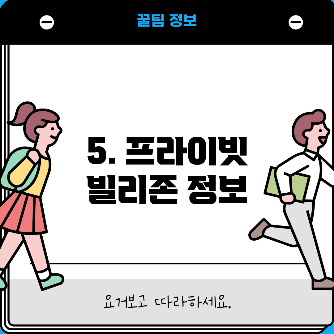 5. 프라이빗 빌리존 정보