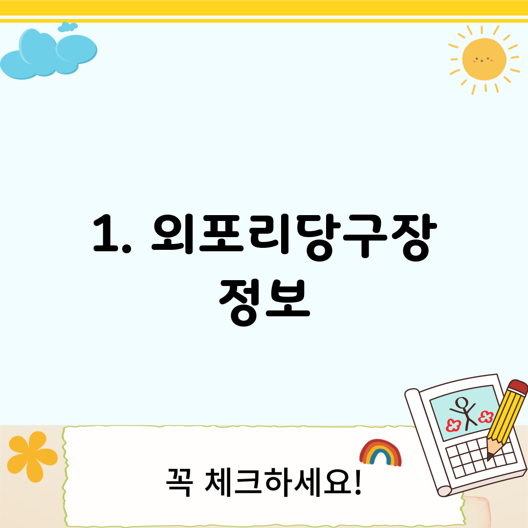 1. 외포리당구장 정보