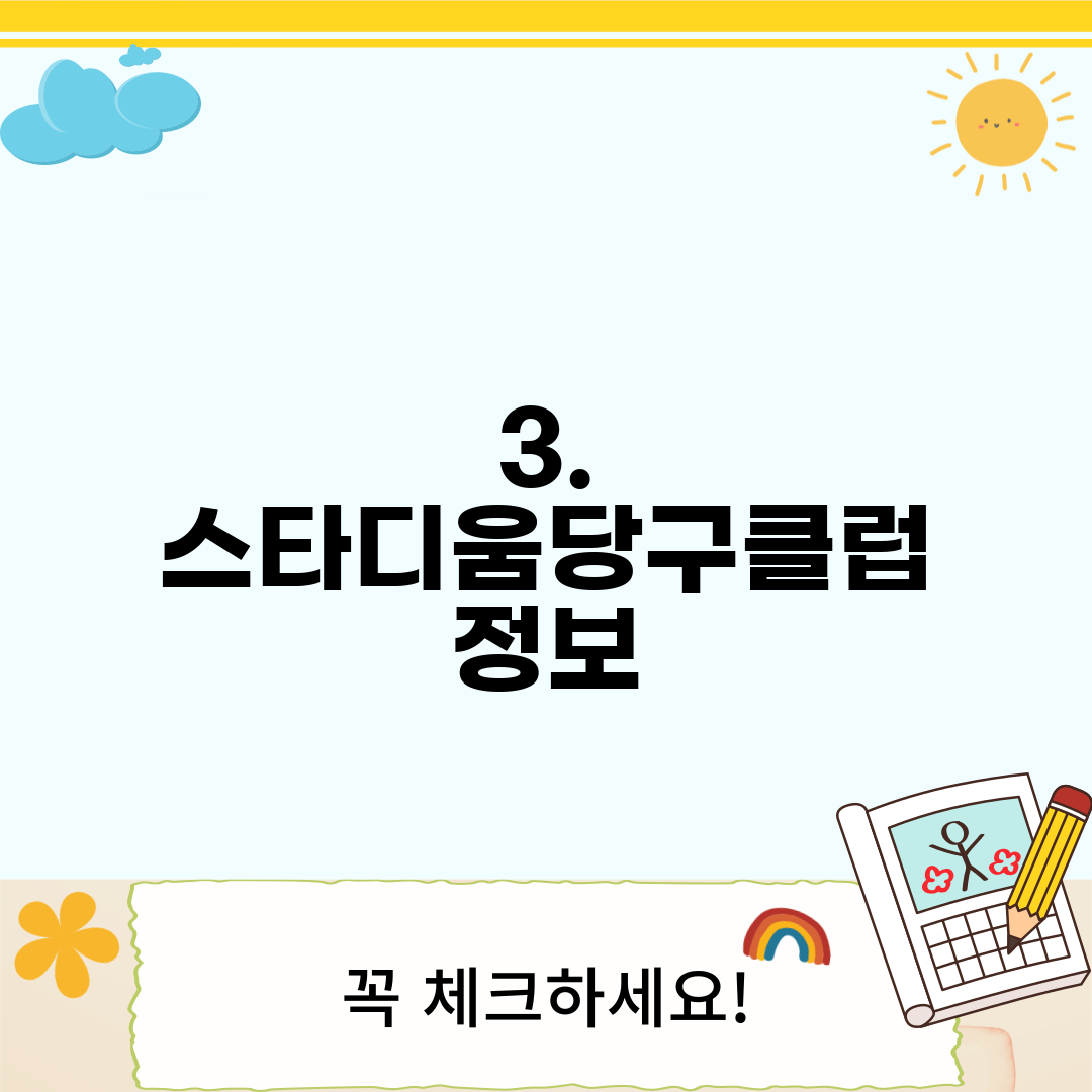 3. 스타디움당구클럽 정보