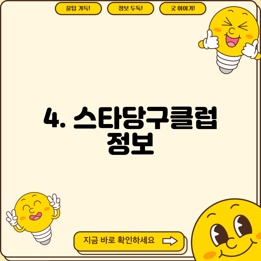 4. 스타당구클럽 정보