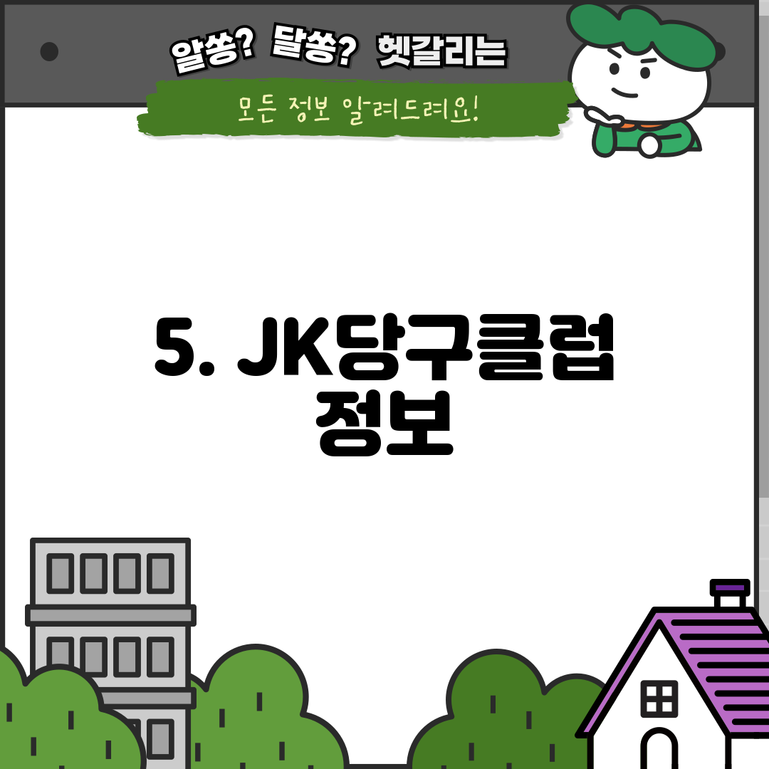 5. JK당구클럽 정보
