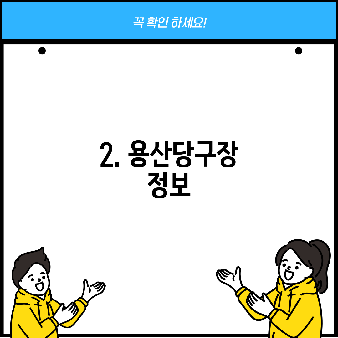 2. 용산당구장 정보