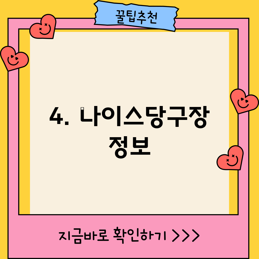 4. 나이스당구장 정보