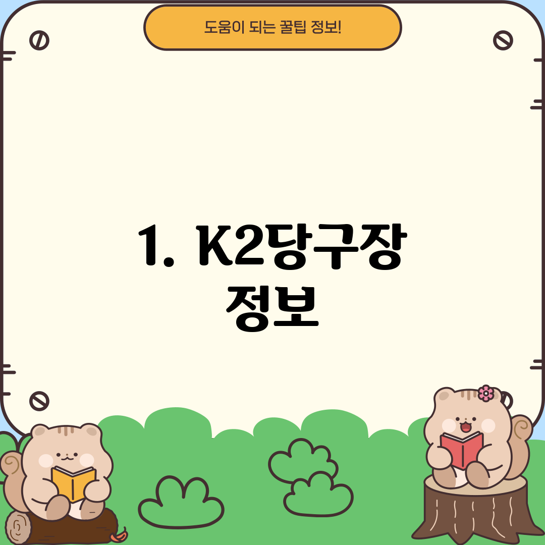 1. K2당구장 정보