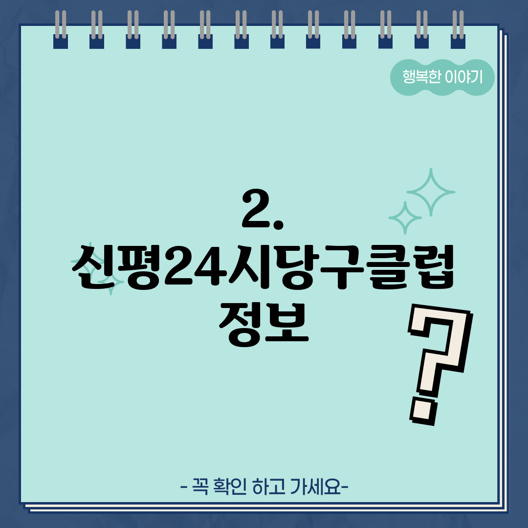 2. 신평24시당구클럽 정보