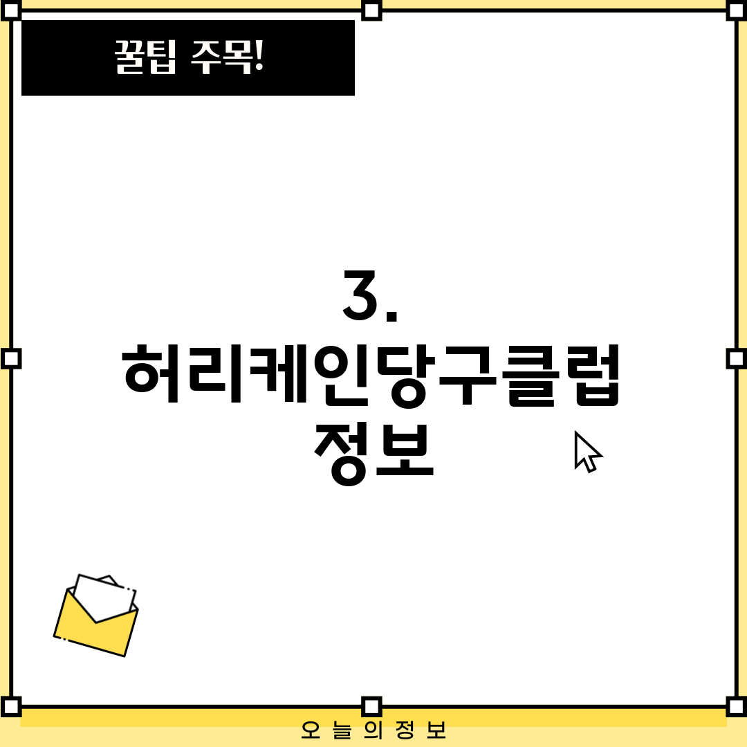 3. 허리케인당구클럽 정보