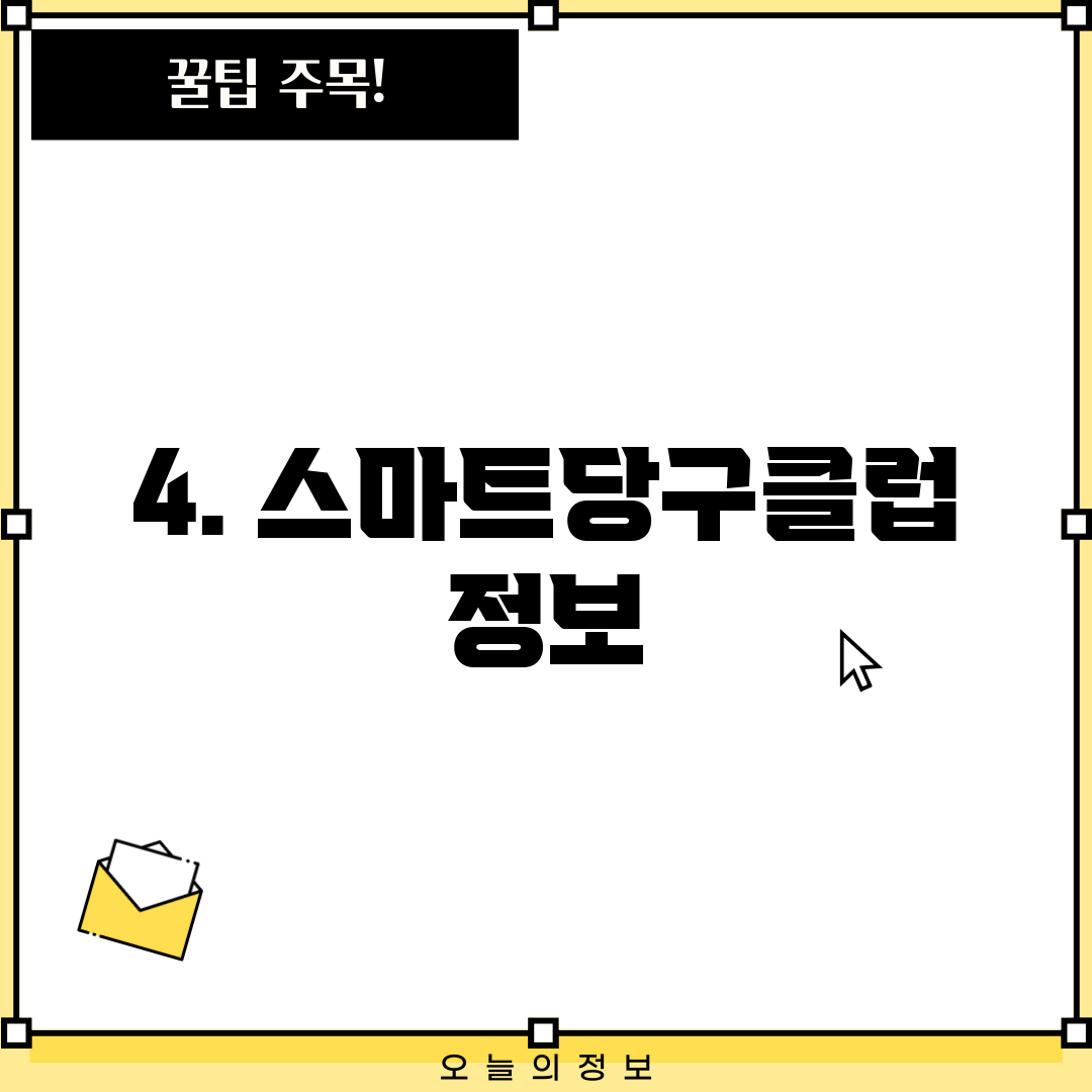 4. 스마트당구클럽 정보