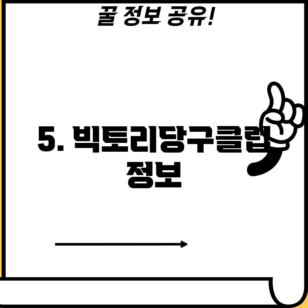 5. 빅토리당구클럽 정보