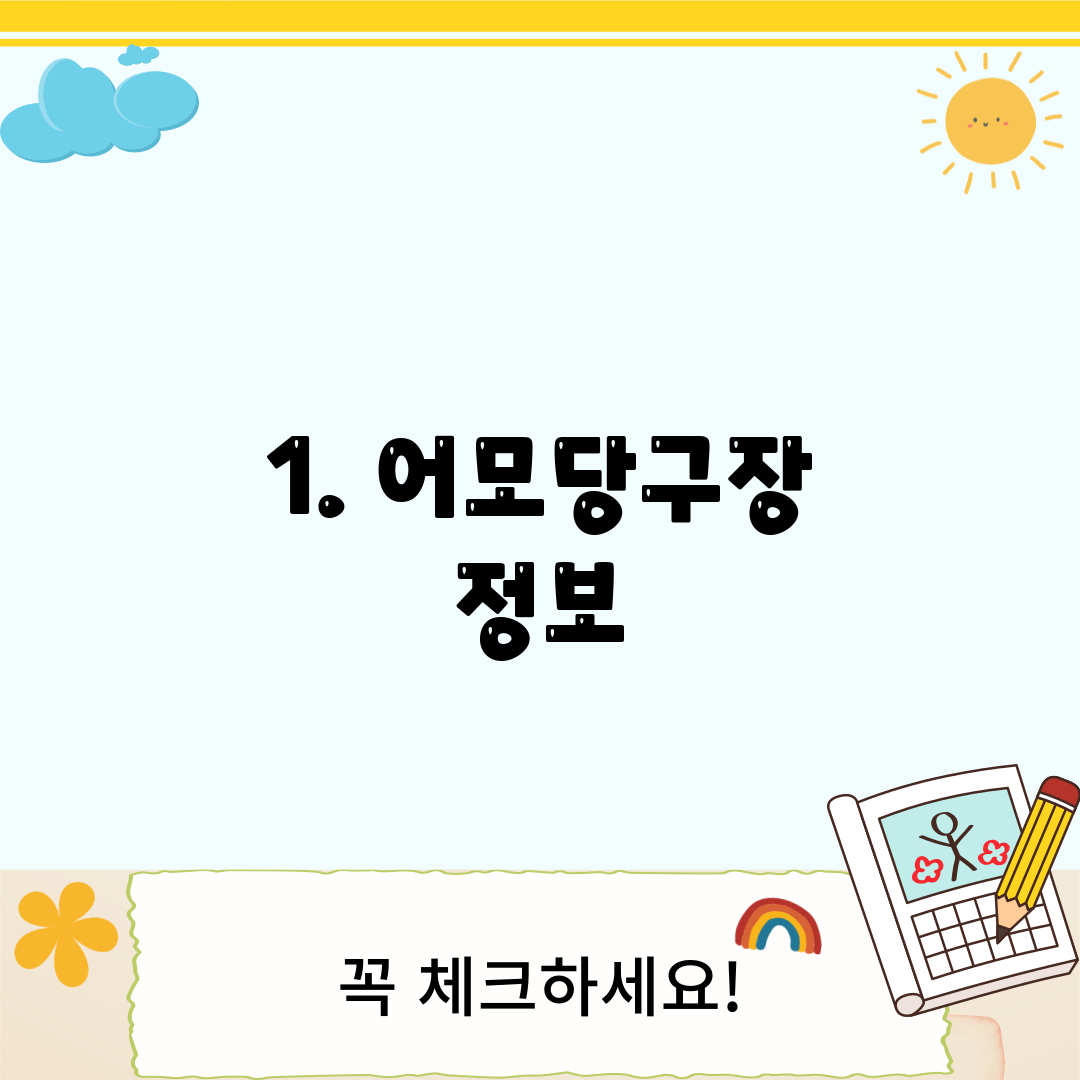 1. 어모당구장 정보