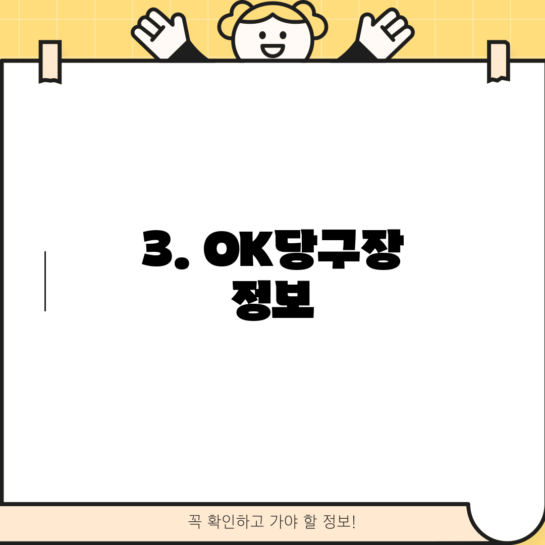 3. OK당구장 정보