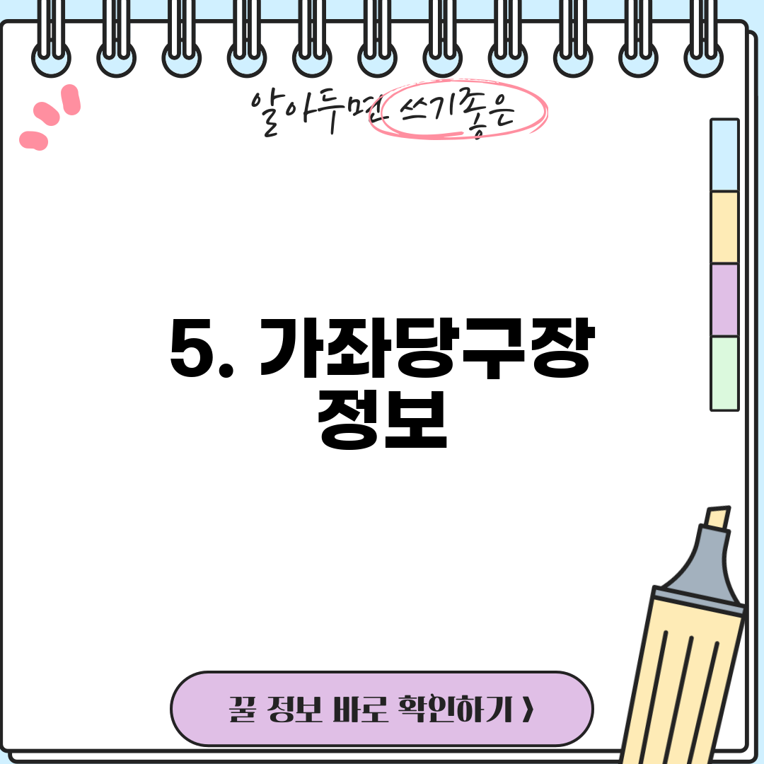 5. 가좌당구장 정보