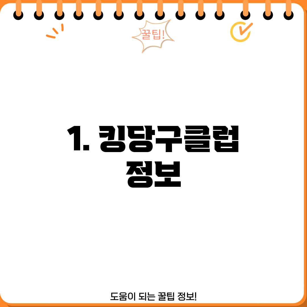 1. 킹당구클럽 정보