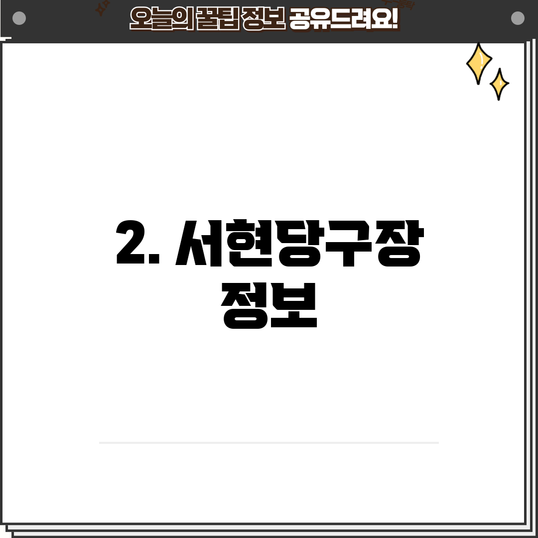 2. 서현당구장 정보