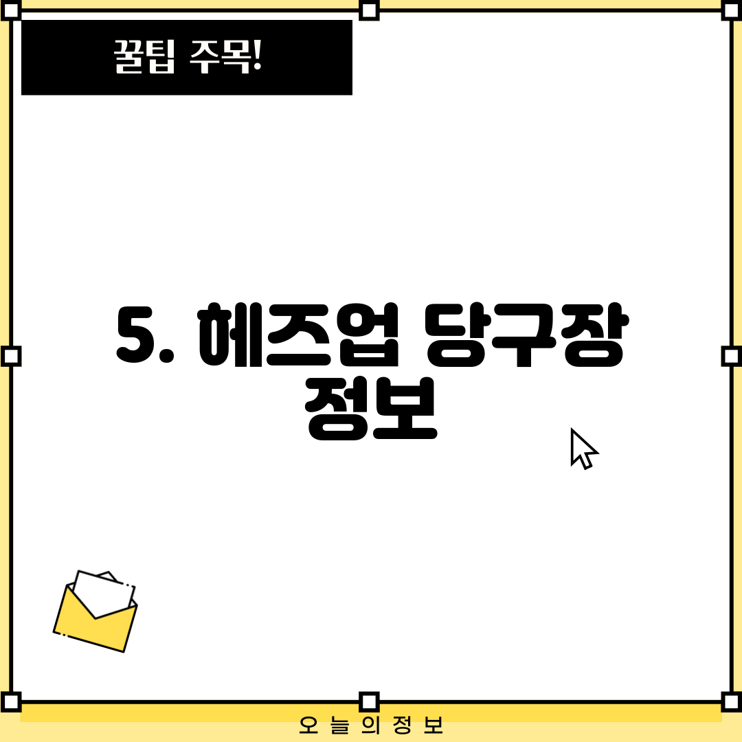5. 헤즈업 당구장 정보