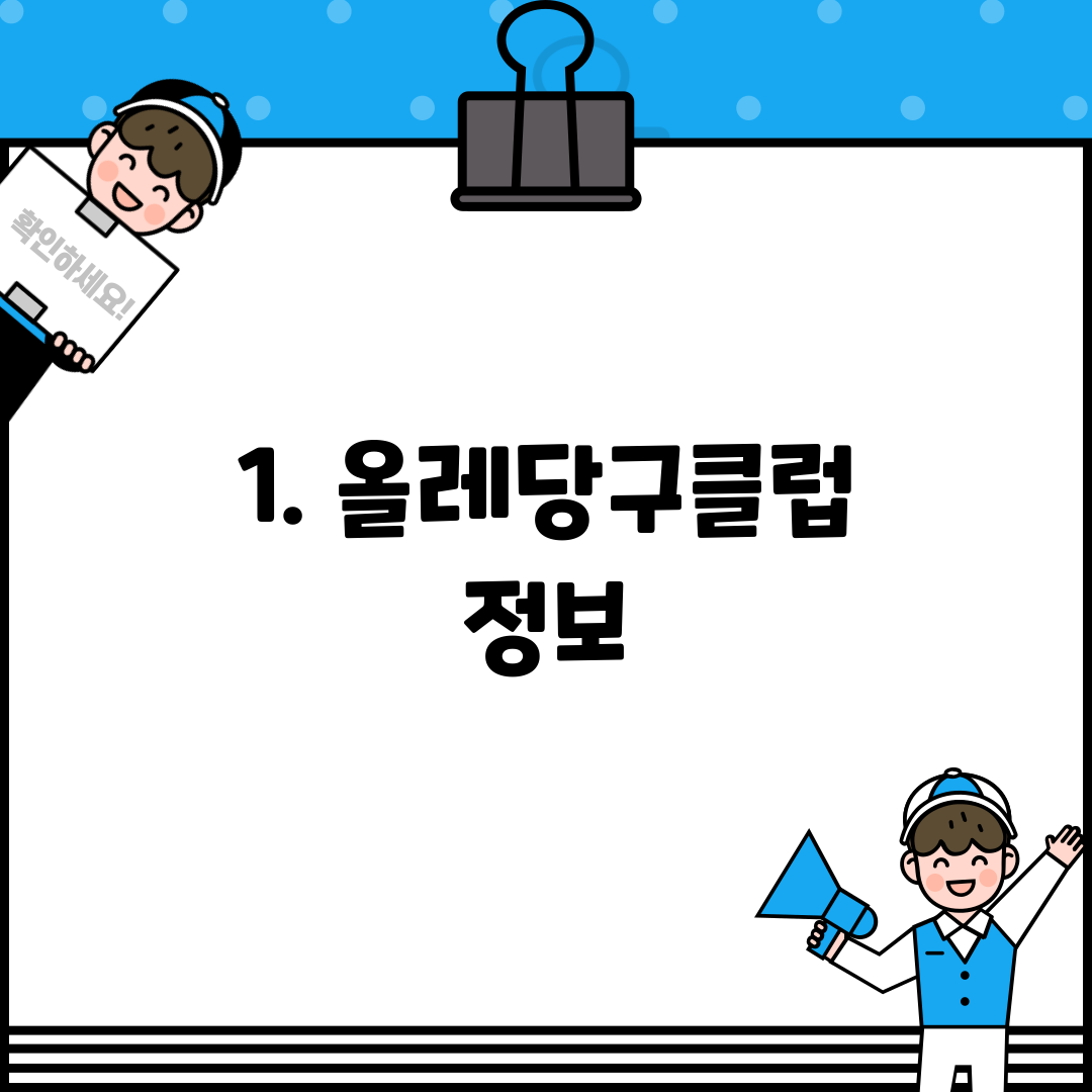 1. 올레당구클럽 정보