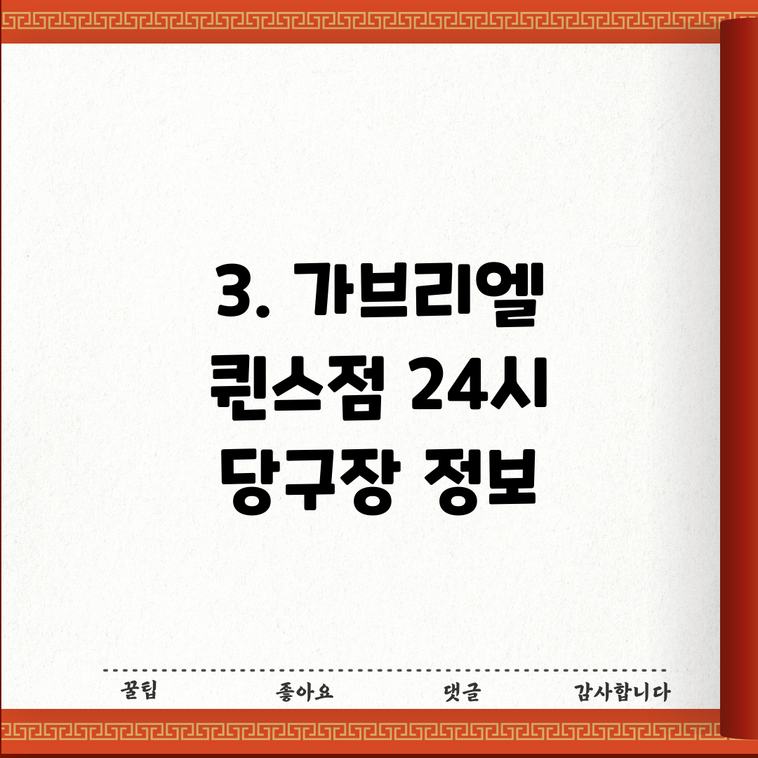 3. 가브리엘 퀸스점 24시 당구장 정보