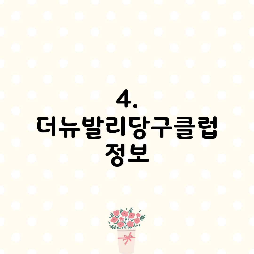 4. 더뉴발리당구클럽 정보