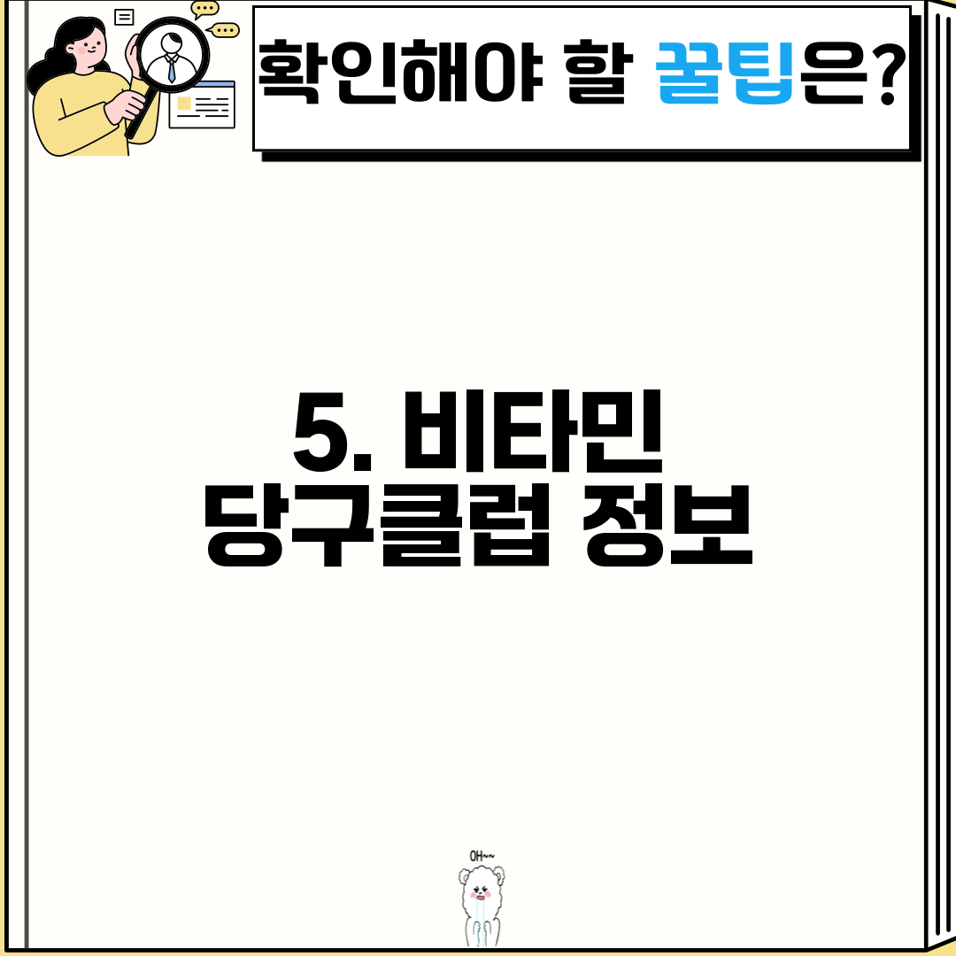 5. 비타민 당구클럽 정보