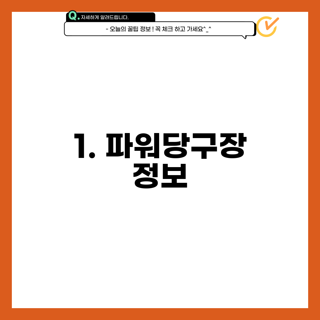 1. 파워당구장 정보