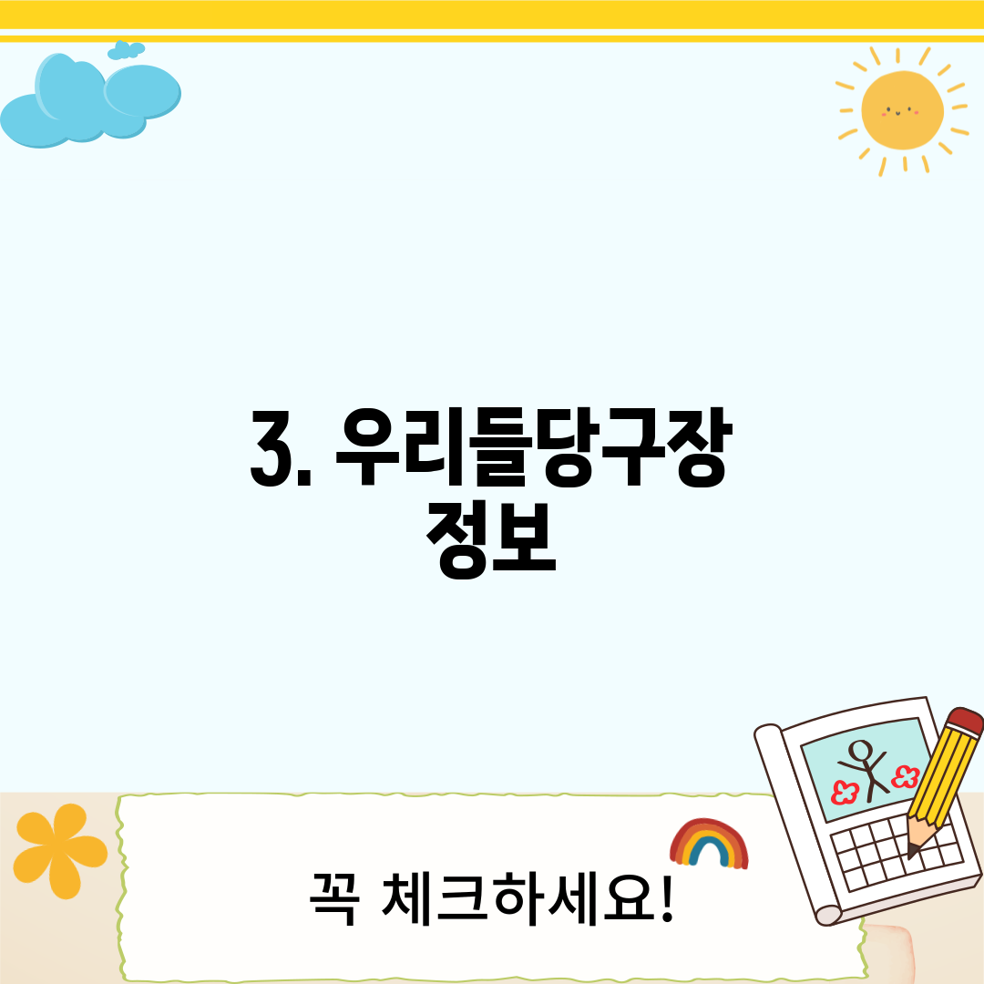 3. 우리들당구장 정보
