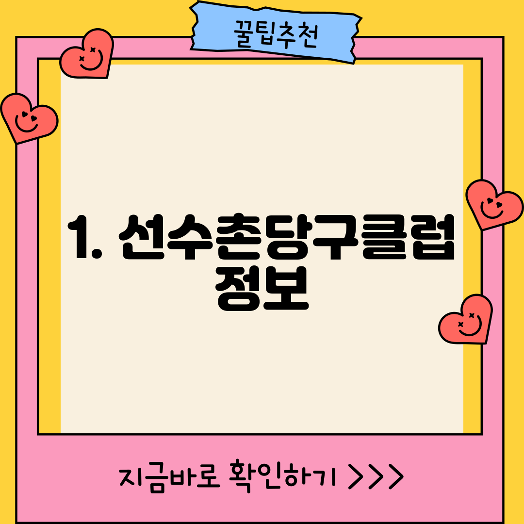 1. 선수촌당구클럽 정보