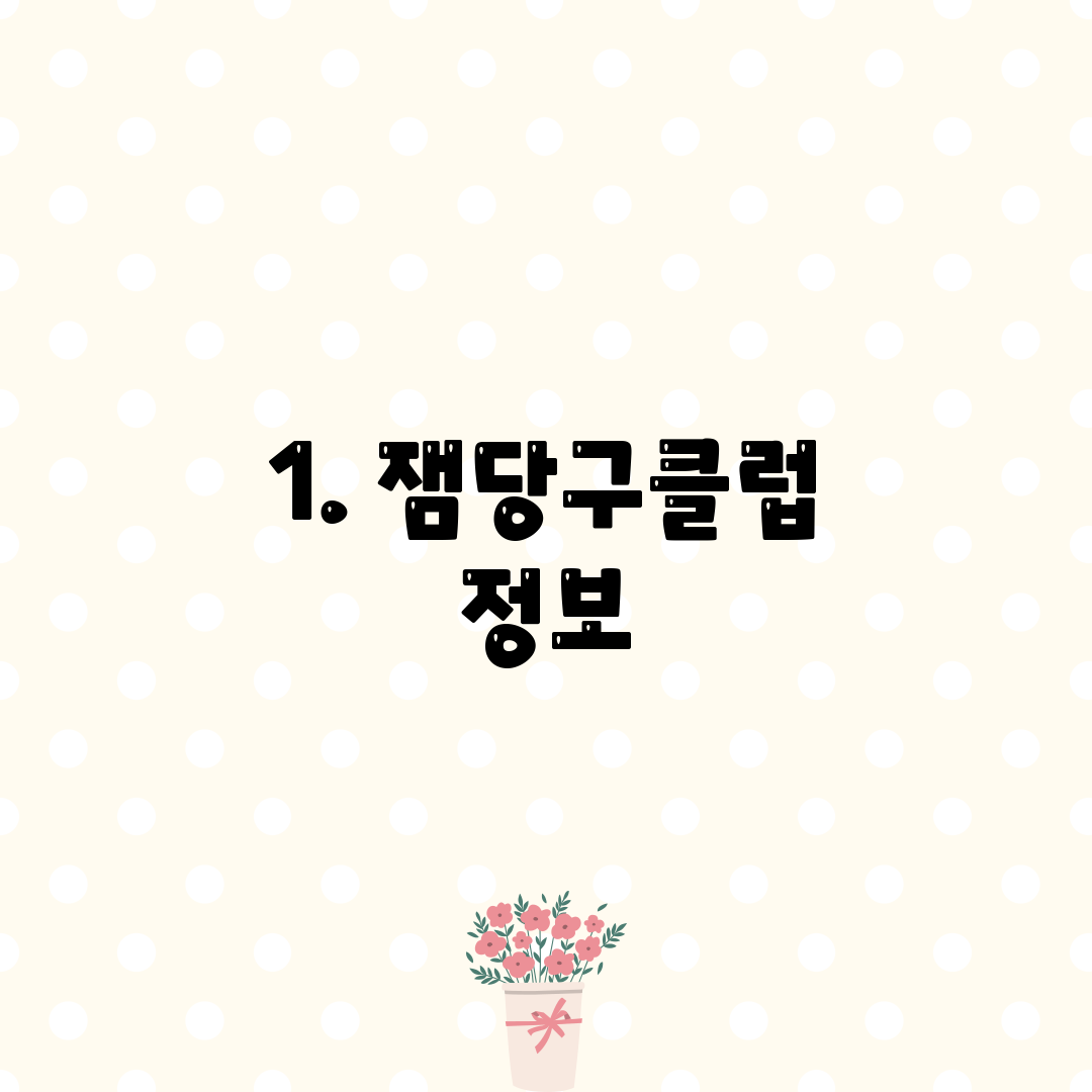 1. 잼당구클럽 정보