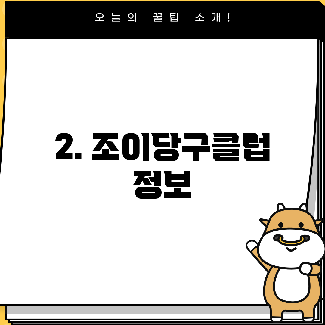 2. 조이당구클럽 정보