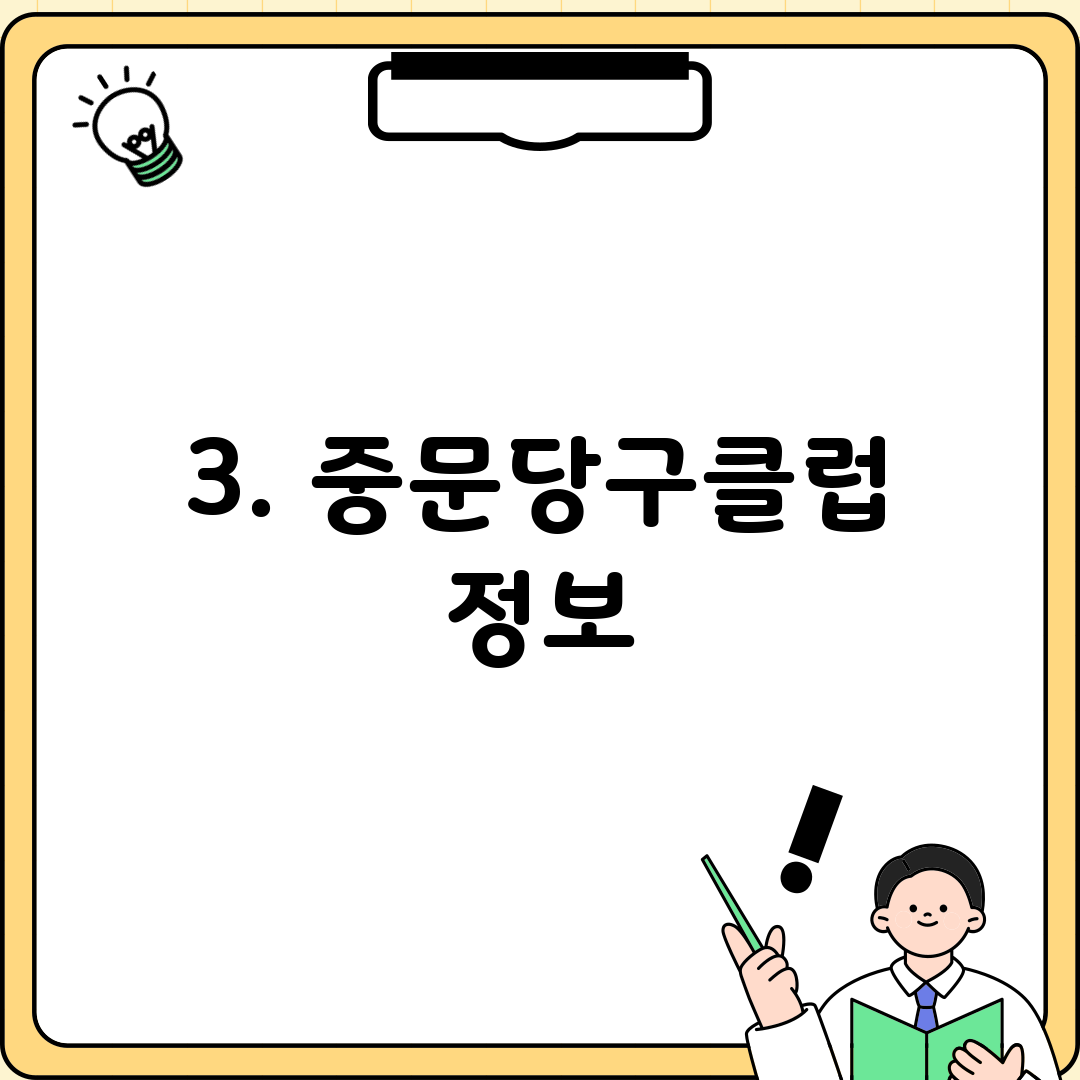 3. 중문당구클럽 정보