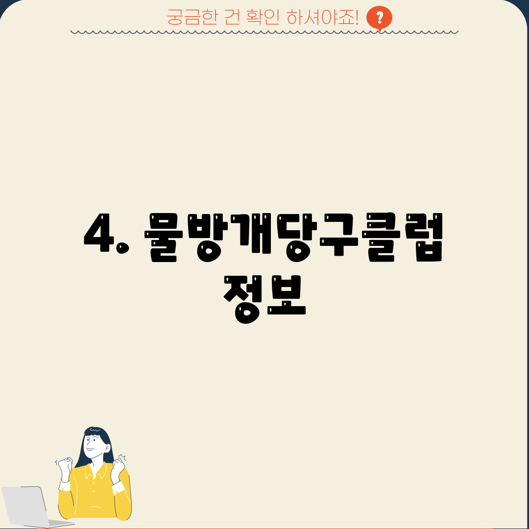 4. 물방개당구클럽 정보