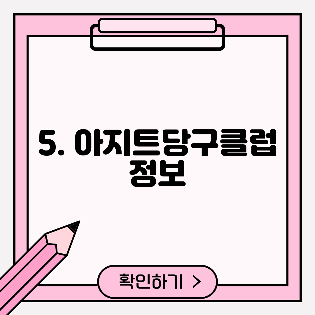 5. 아지트당구클럽 정보
