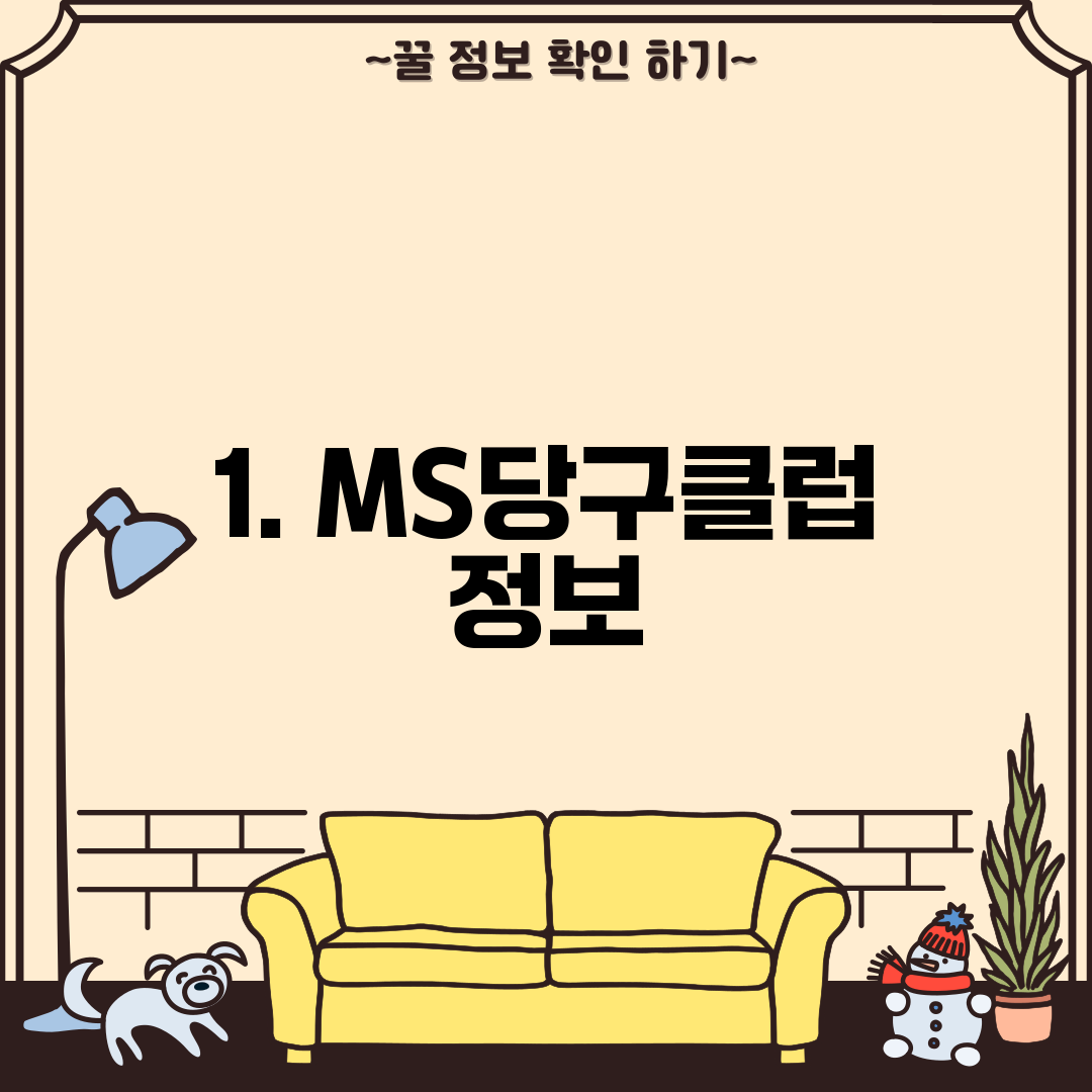 1. MS당구클럽 정보
