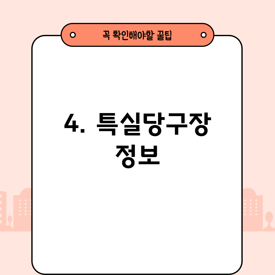 4. 특실당구장 정보
