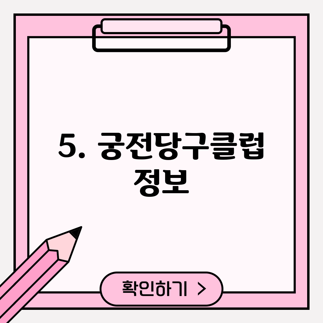 5. 궁전당구클럽 정보