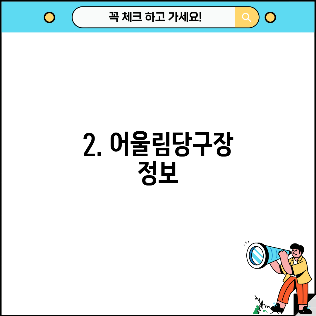 2. 어울림당구장 정보