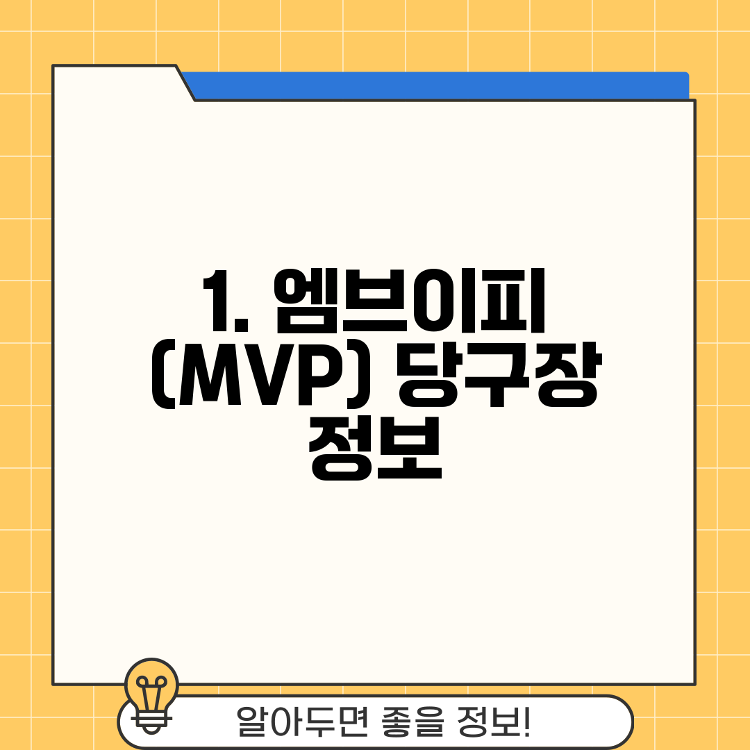 1. 엠브이피 (MVP) 당구장 정보
