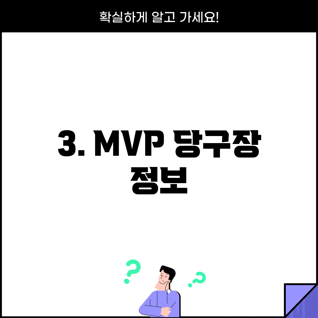 3. MVP 당구장 정보