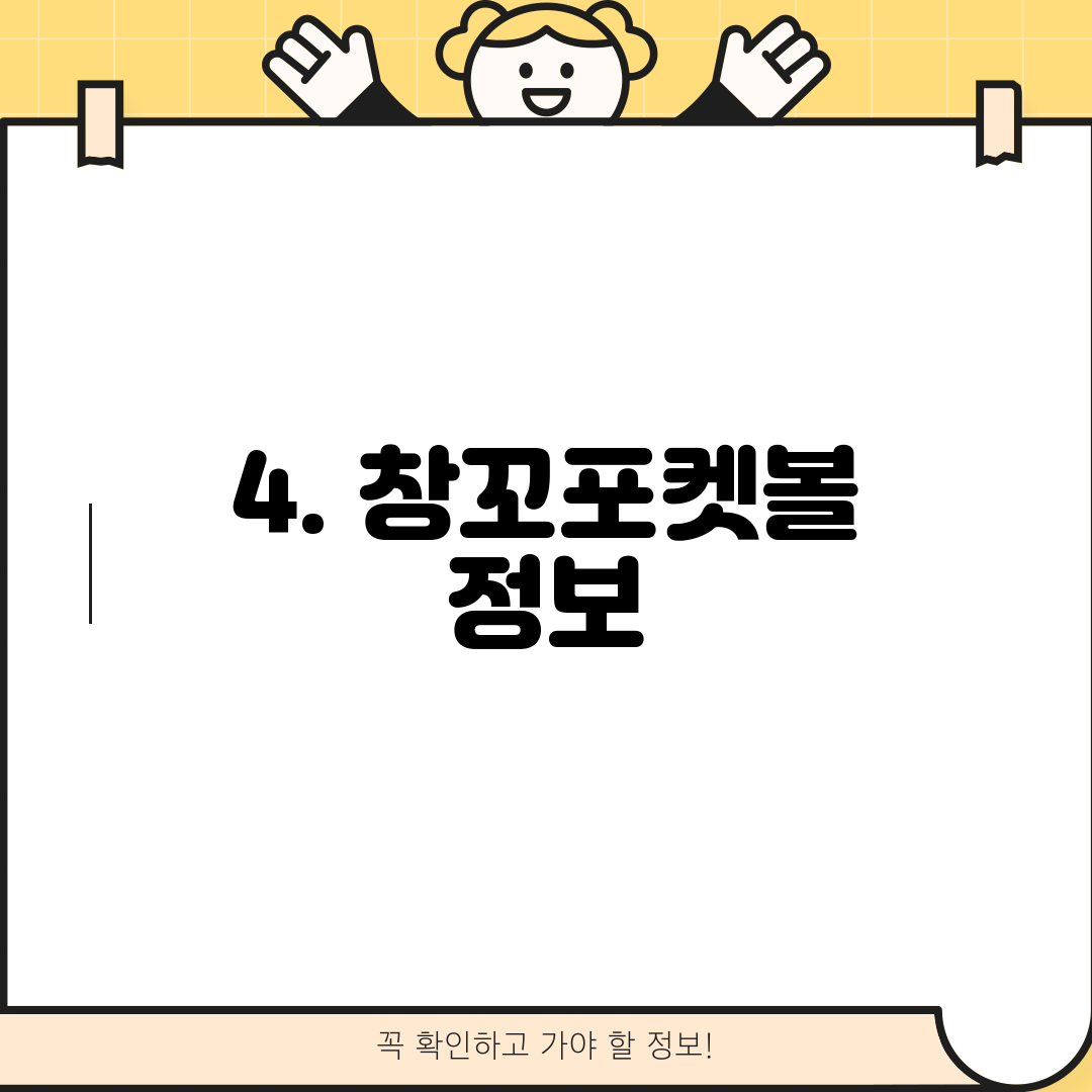 4. 창꼬포켓볼 정보