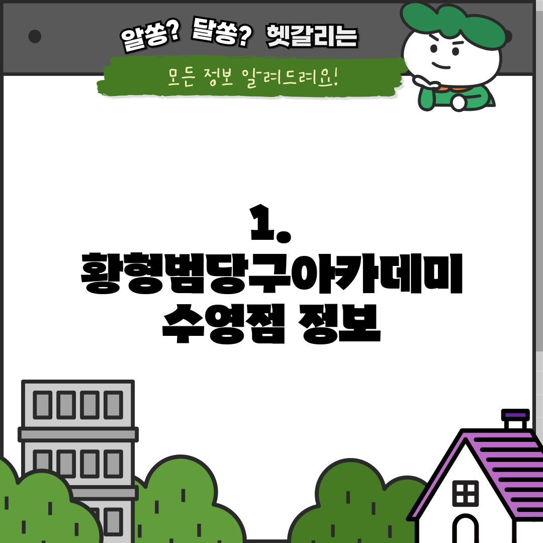 1. 황형범당구아카데미 수영점 정보