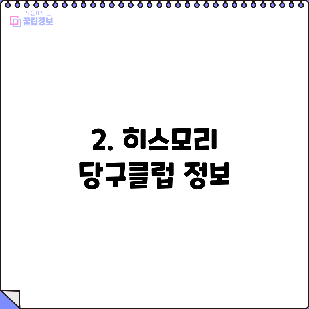 2. 히스모리 당구클럽 정보