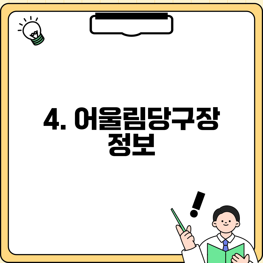 4. 어울림당구장 정보