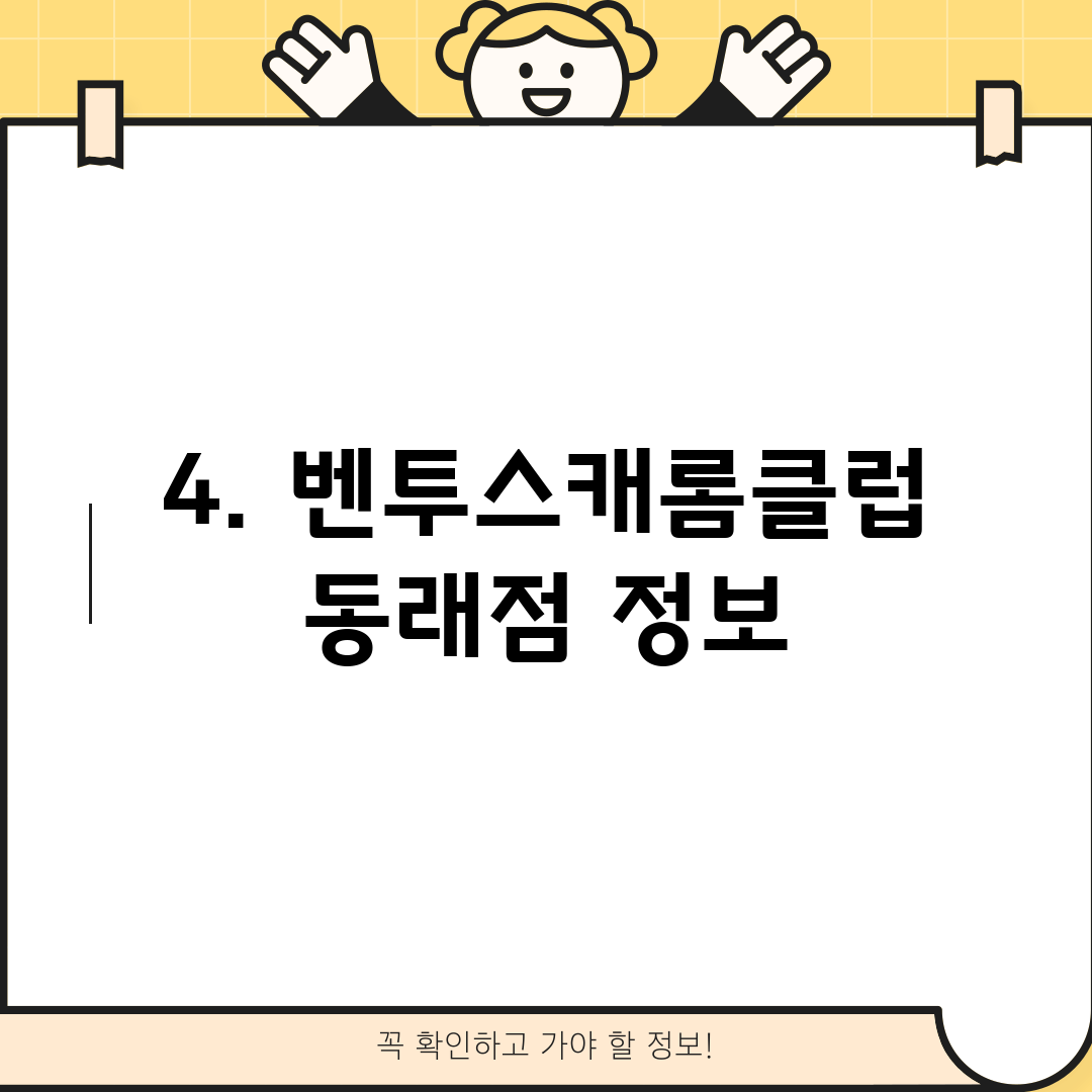 4. 벤투스캐롬클럽 동래점 정보