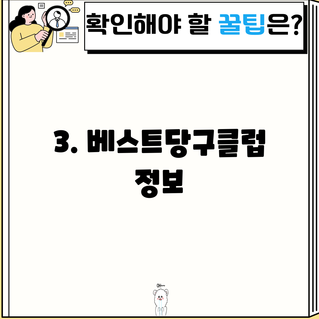 3. 베스트당구클럽 정보