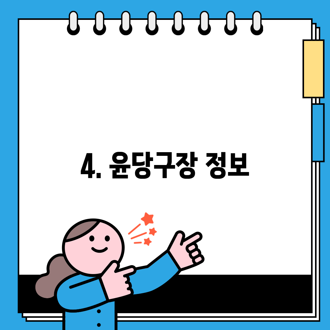 4. 윤당구장 정보